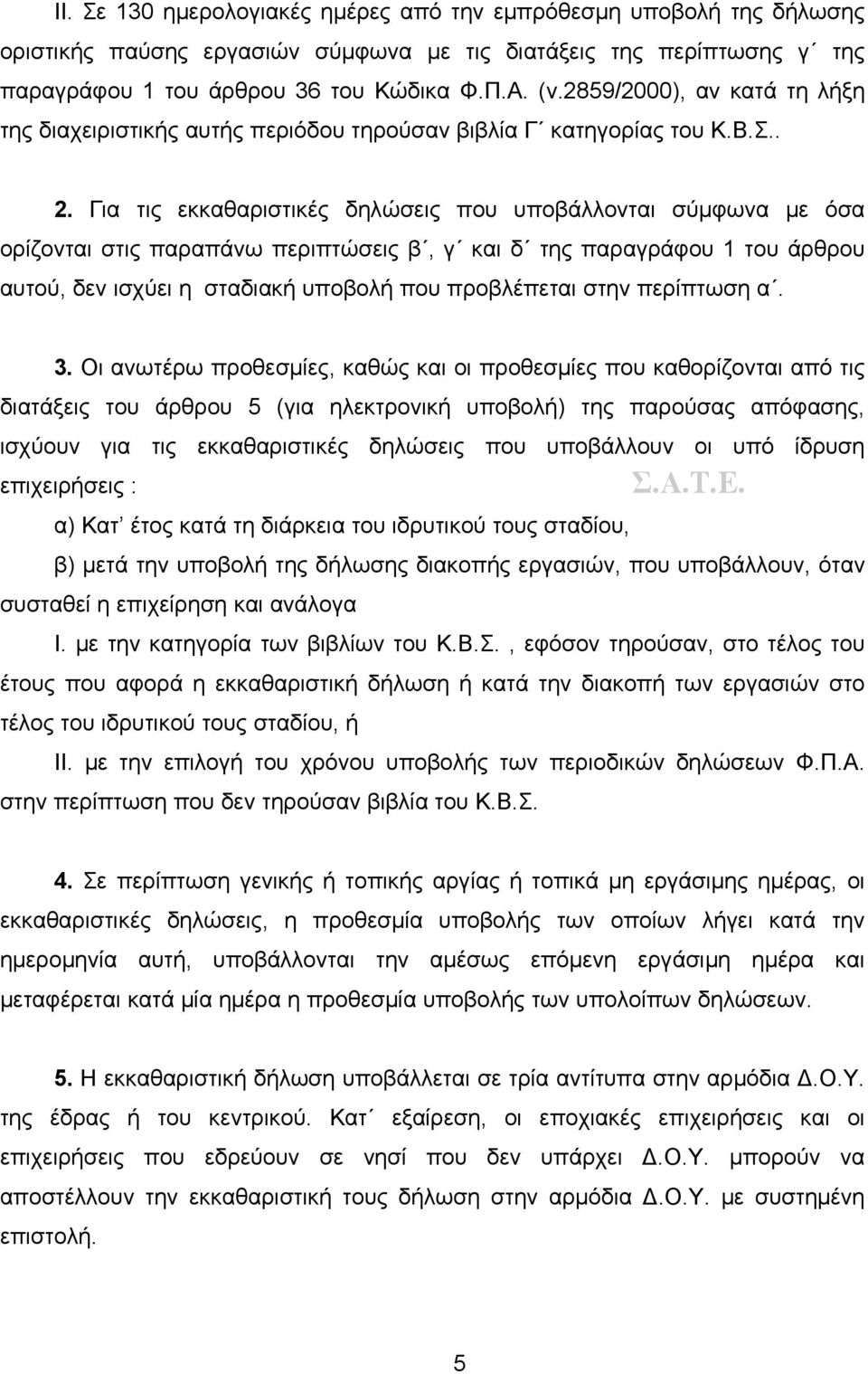 Για τις εκκαθαριστικές δηλώσεις που υποβάλλονται σύμφωνα με όσα ορίζονται στις παραπάνω περιπτώσεις β, γ και δ της παραγράφου 1 του άρθρου αυτού, δεν ισχύει η σταδιακή υποβολή που προβλέπεται στην