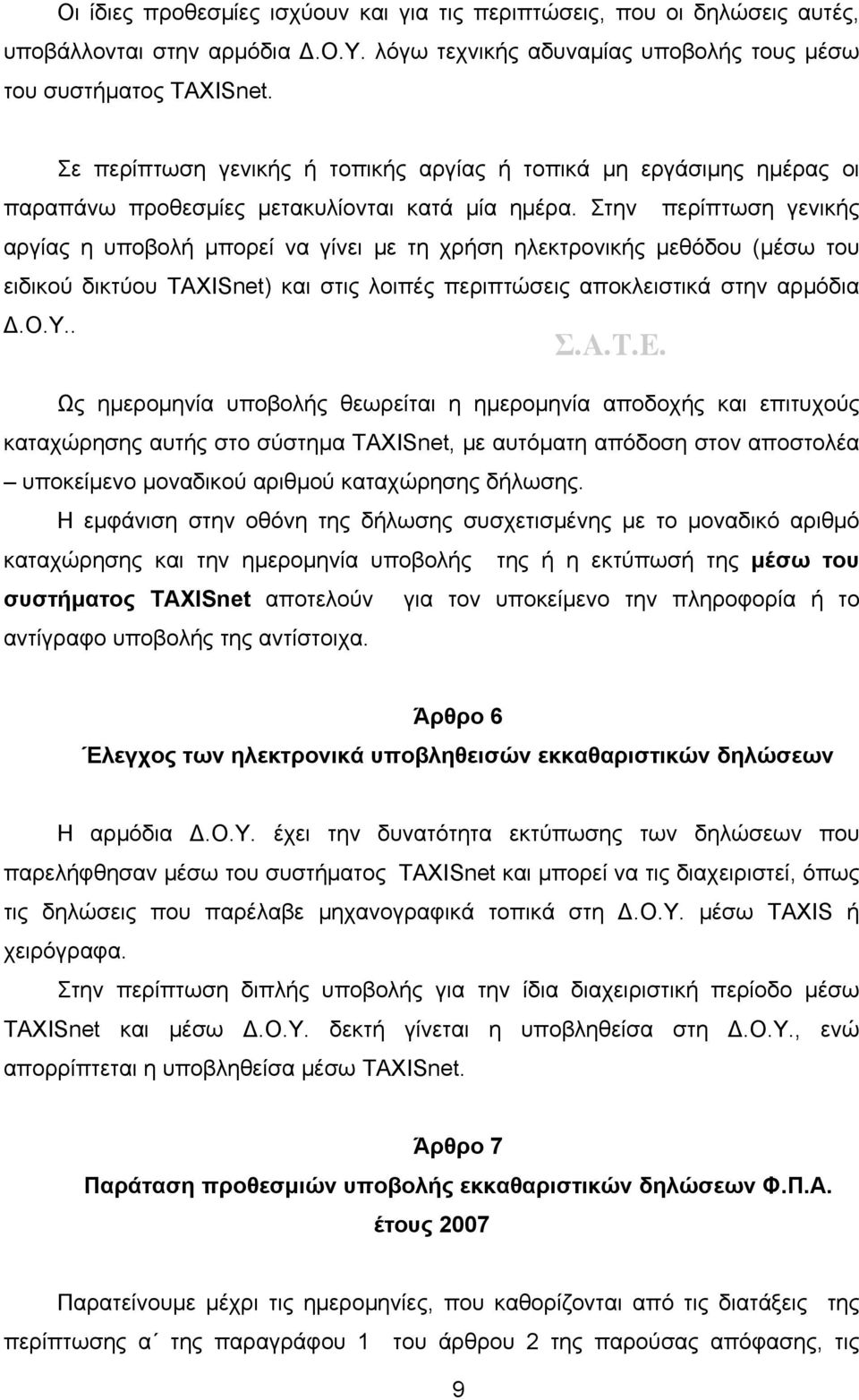 Στην περίπτωση γενικής αργίας η υποβολή μπορεί να γίνει με τη χρήση ηλεκτρονικής μεθόδου (μέσω του ειδικού δικτύου TAXISnet) και στις λοιπές περιπτώσεις αποκλειστικά στην αρμόδια Δ.Ο.Υ.