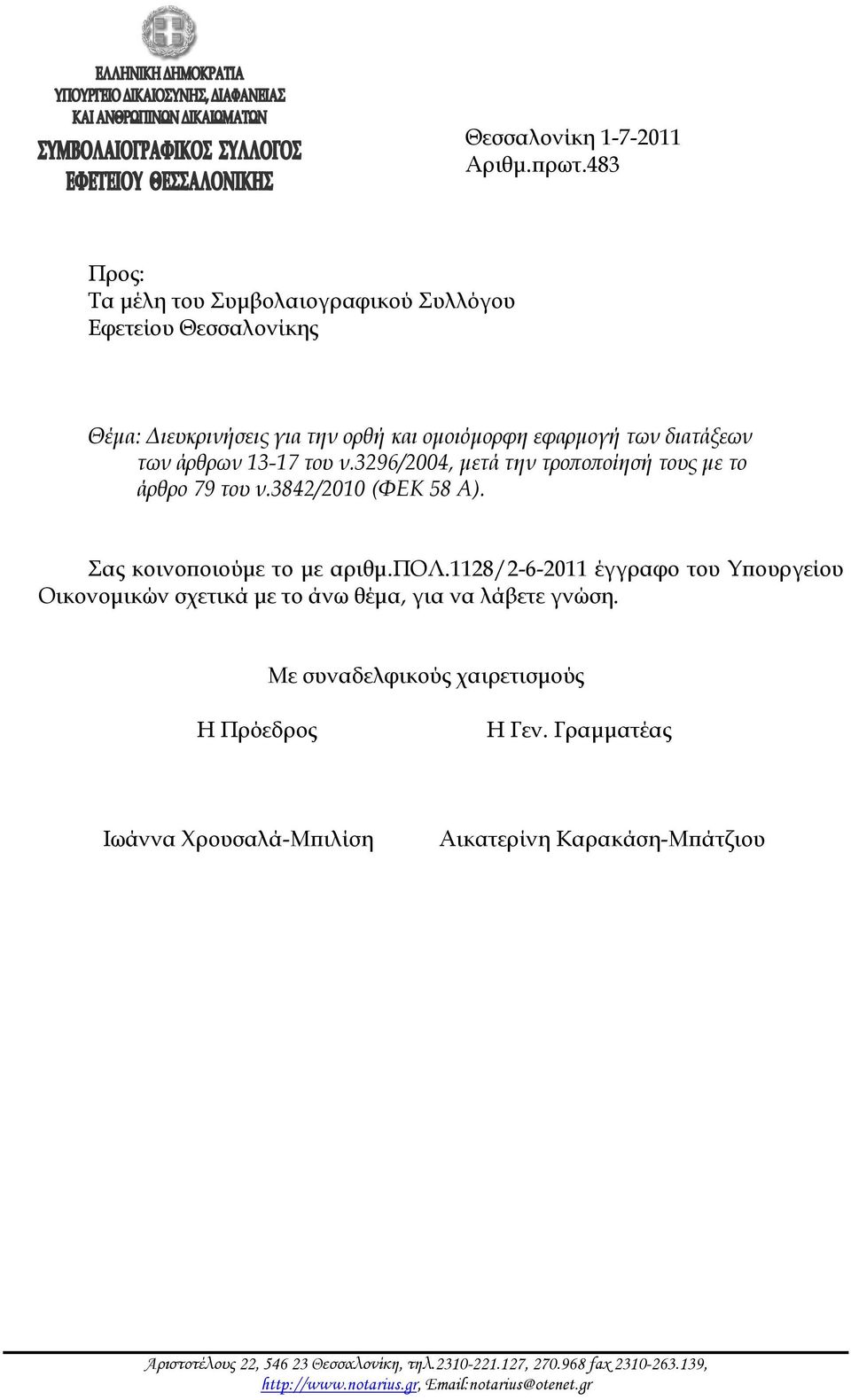 του ν.3296/2004, μετά την τροποποίησή τους με το άρθρο 79 του ν.3842/2010 (ΦΕΚ 58 Α). Σας κοινοποιούμε το με αριθμ.πολ.