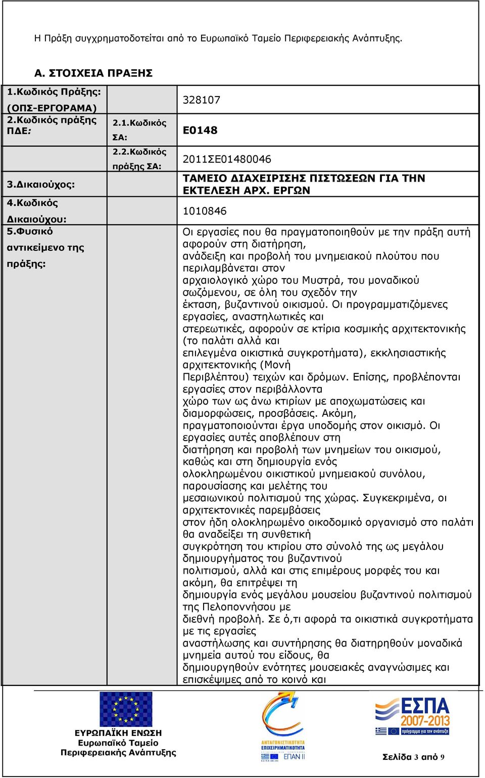 μοναδικού σωζόμενου, σε όλη του σχεδόν την έκταση, βυζαντινού οικισμού.