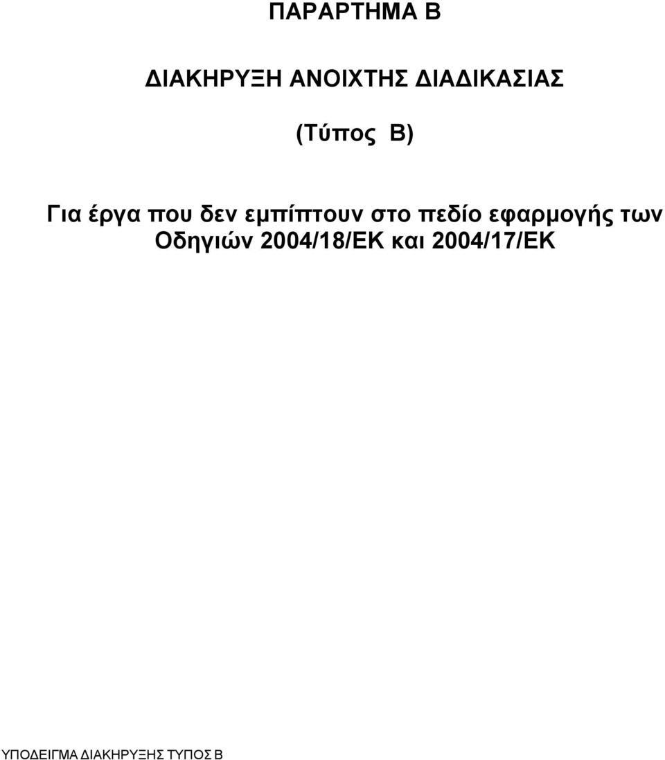 πεδίν εθαξκνγήο ησλ Οδεγηψλ 2004/18/ΔΚ