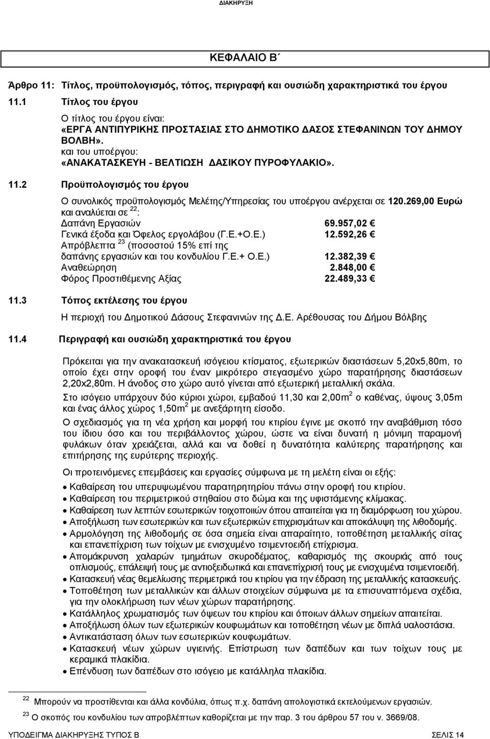 2 Πξνυπνινγηζκφο ηνπ έξγνπ Ο ζπλνιηθφο πξνυπνινγηζκφο Μειέηεο/Τπεξεζίαο ηνπ ππνέξγνπ αλέξρεηαη ζε 120.269,00 Δπξψ θαη αλαιχεηαη ζε 22 : Γαπάλε Δξγαζηψλ 69.957,02 Γεληθά έμνδα θαη Όθεινο εξγνιάβνπ (Γ.