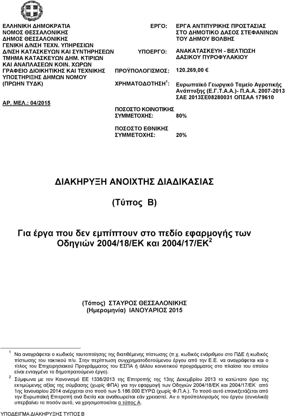 : 04/2015 ΠΟΟΣΟ ΚΟΙΝΟΣΙΚΗ ΤΜΜΔΣΟΥΗ: ΔΡΓΑ ΑΝΣΙΠΤΡΙΚΗ ΠΡΟΣΑΙΑ ΣΟ ΓΗΜΟΣΙΚΟ ΓΑΟ ΣΔΦΑΝΙΝΩΝ ΣΟΤ ΓΗΜΟΤ ΒΟΛΒΗ ΑΝΑΚΑΣΑΚΔΤΗ - ΒΔΛΣΙΩΗ ΓΑΙΚΟΤ ΠΤΡΟΦΤΛΑΚΙΟΤ 120.