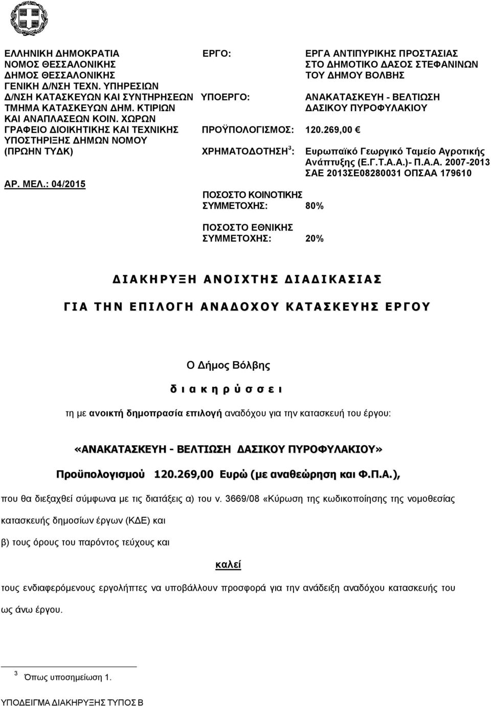 : 04/2015 ΔΡΓΟ: ΤΠΟΔΡΓΟ: ΠΡΟΫΠΟΛΟΓΙΜΟ: ΥΡΗΜΑΣΟΓΟΣΗΗ 3 : ΠΟΟΣΟ ΚΟΙΝΟΣΙΚΗ ΤΜΜΔΣΟΥΗ: ΔΡΓΑ ΑΝΣΙΠΤΡΙΚΗ ΠΡΟΣΑΙΑ ΣΟ ΓΗΜΟΣΙΚΟ ΓΑΟ ΣΔΦΑΝΙΝΩΝ ΣΟΤ ΓΗΜΟΤ ΒΟΛΒΗ ΑΝΑΚΑΣΑΚΔΤΗ - ΒΔΛΣΙΩΗ ΓΑΙΚΟΤ ΠΤΡΟΦΤΛΑΚΙΟΤ 120.