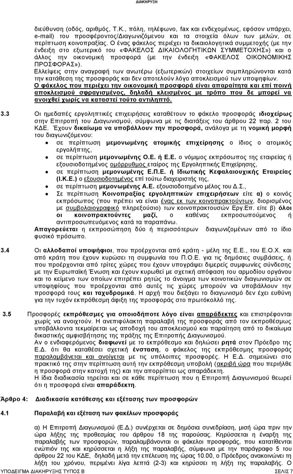 ΠΡΟΦΟΡΑ»). Διιείςεηο ζηελ αλαγξαθή ησλ αλσηέξσ (εμσηεξηθψλ) ζηνηρείσλ ζπκπιεξψλνληαη θαηά ηελ θαηάζεζε ηεο πξνζθνξάο θαη δελ απνηεινχλ ιφγν απνθιεηζκνχ ησλ ππνςεθίσλ.