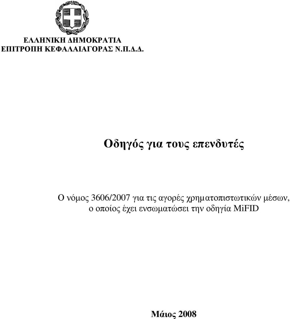 επενδυτές Ο νόµος 3606/2007 για τις αγορές