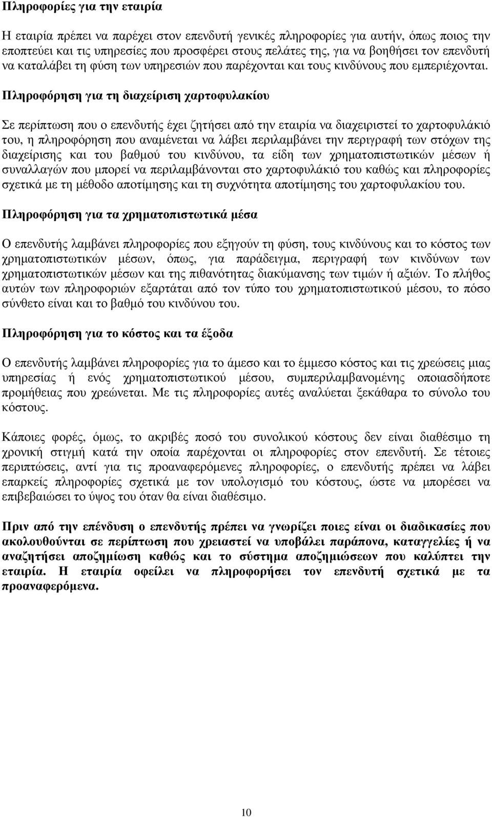 Πληροφόρηση για τη διαχείριση χαρτοφυλακίου Σε περίπτωση που ο επενδυτής έχει ζητήσει από την εταιρία να διαχειριστεί το χαρτοφυλάκιό του, η πληροφόρηση που αναµένεται να λάβει περιλαµβάνει την