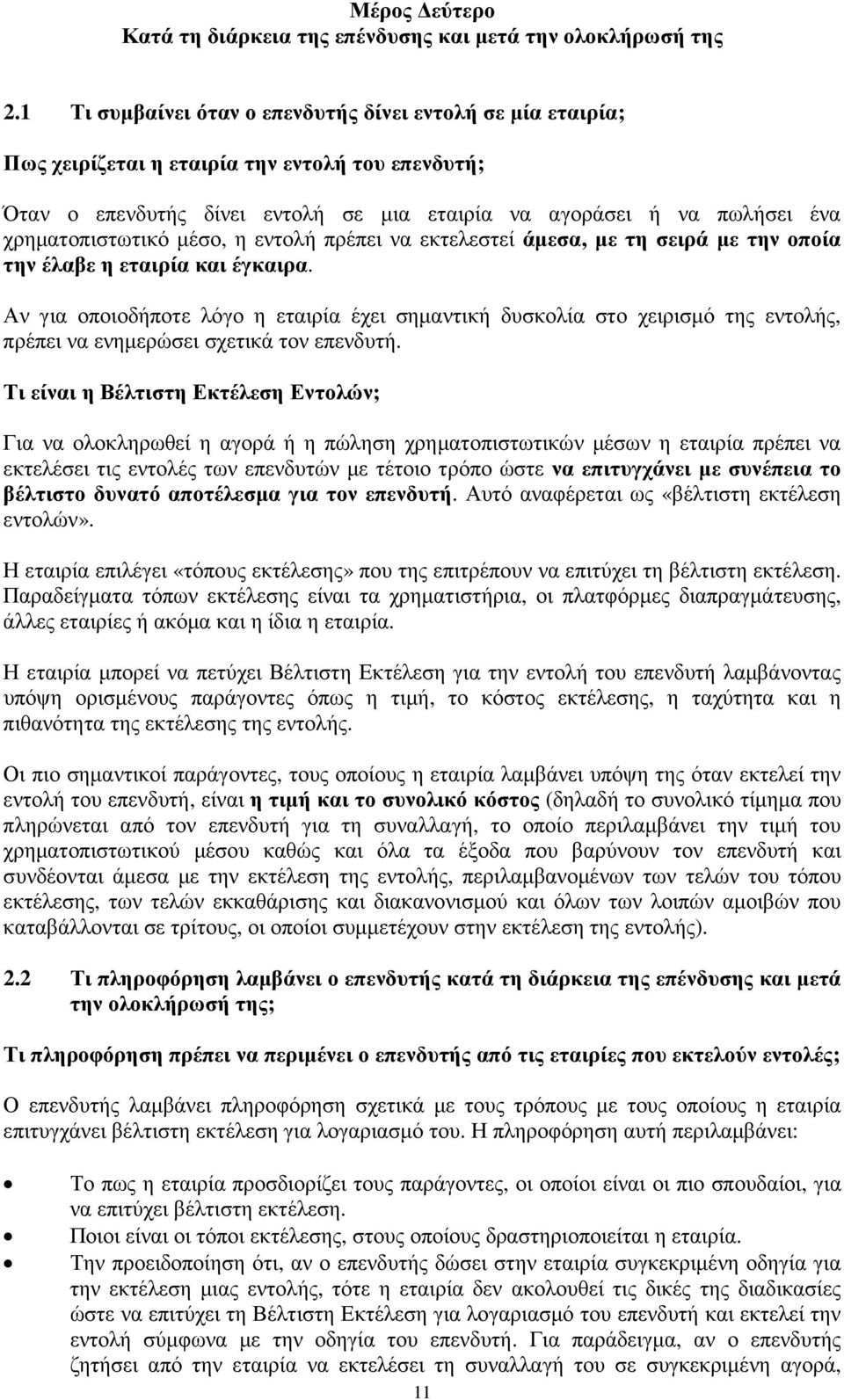 χρηµατοπιστωτικό µέσο, η εντολή πρέπει να εκτελεστεί άµεσα, µε τη σειρά µε την οποία την έλαβε η εταιρία και έγκαιρα.