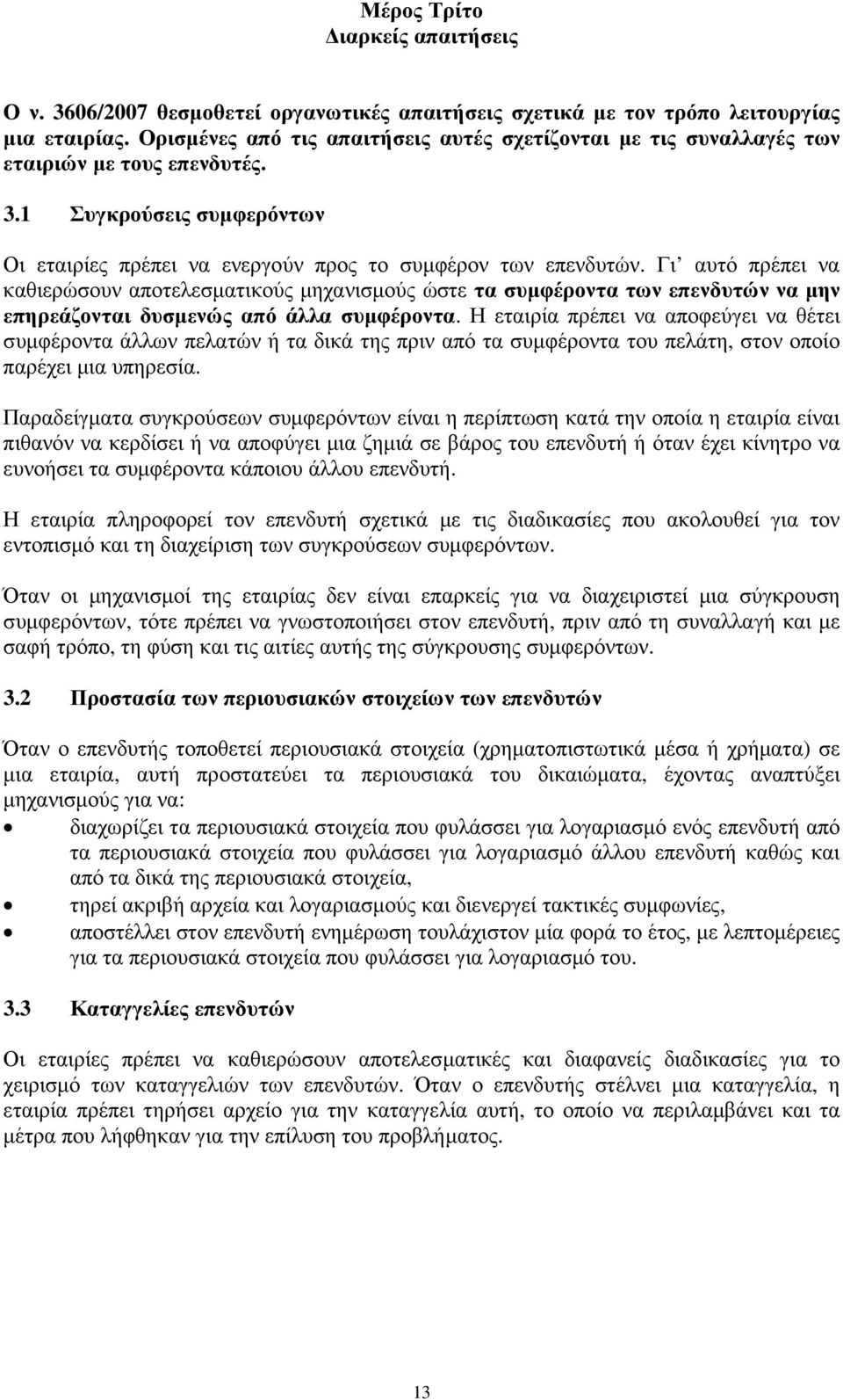 Γι αυτό πρέπει να καθιερώσουν αποτελεσµατικούς µηχανισµούς ώστε τα συµφέροντα των επενδυτών να µην επηρεάζονται δυσµενώς από άλλα συµφέροντα.