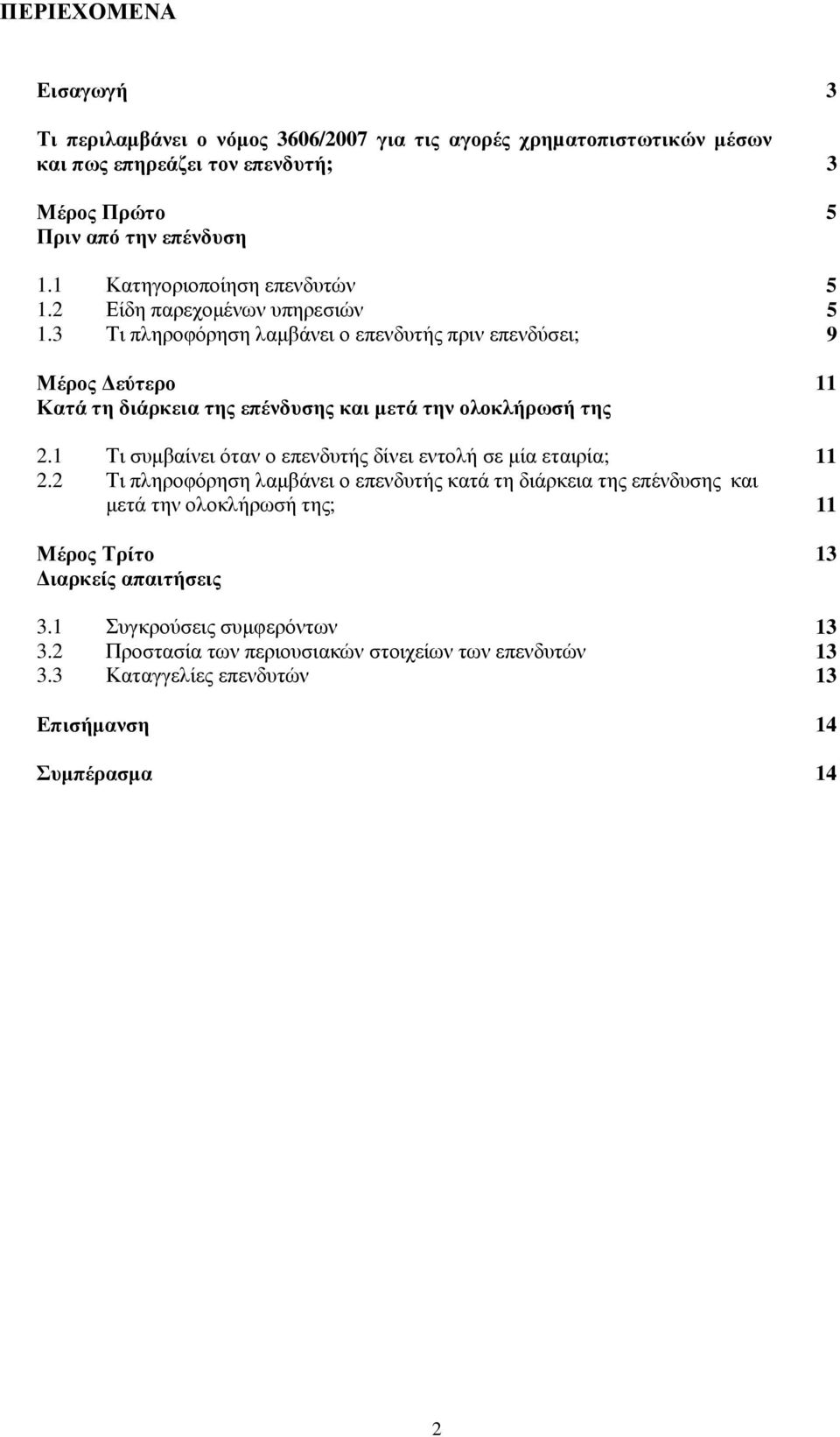 3 Τι πληροφόρηση λαµβάνει ο επενδυτής πριν επενδύσει; 9 Μέρος εύτερο Κατά τη διάρκεια της επένδυσης και µετά την ολοκλήρωσή της 11 2.