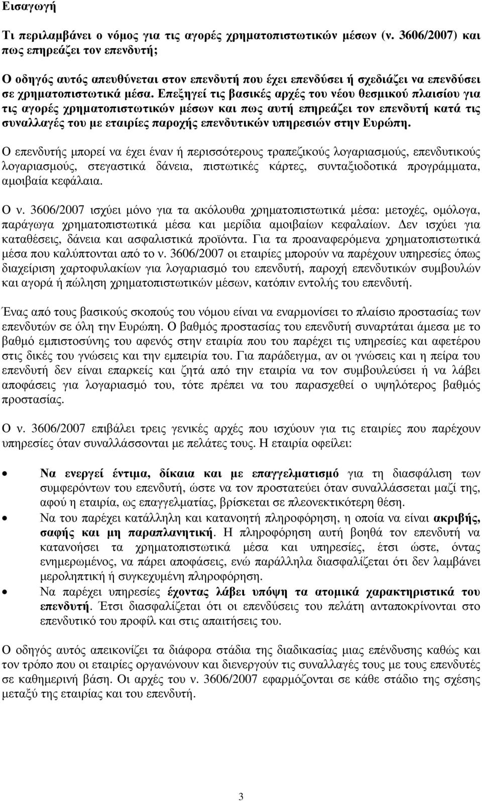 Επεξηγεί τις βασικές αρχές του νέου θεσµικού πλαισίου για τις αγορές χρηµατοπιστωτικών µέσων και πως αυτή επηρεάζει τον επενδυτή κατά τις συναλλαγές του µε εταιρίες παροχής επενδυτικών υπηρεσιών στην