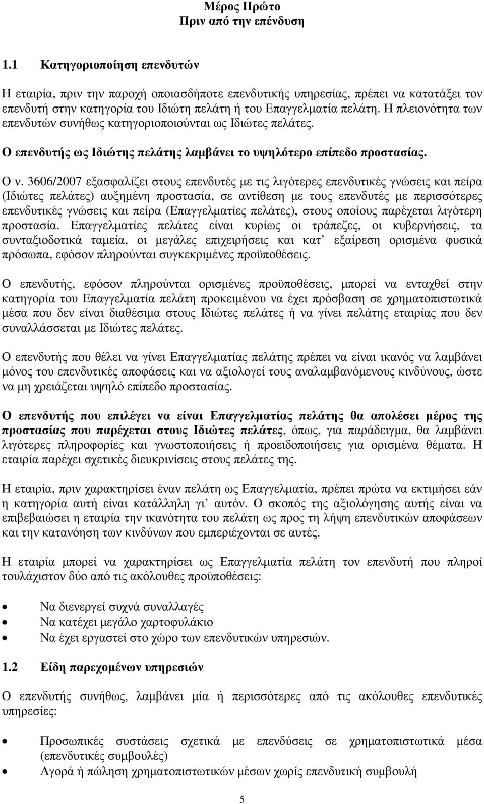 Η πλειονότητα των επενδυτών συνήθως κατηγοριοποιούνται ως Ιδιώτες πελάτες. Ο επενδυτής ως Ιδιώτης πελάτης λαµβάνει το υψηλότερο επίπεδο προστασίας. Ο ν.