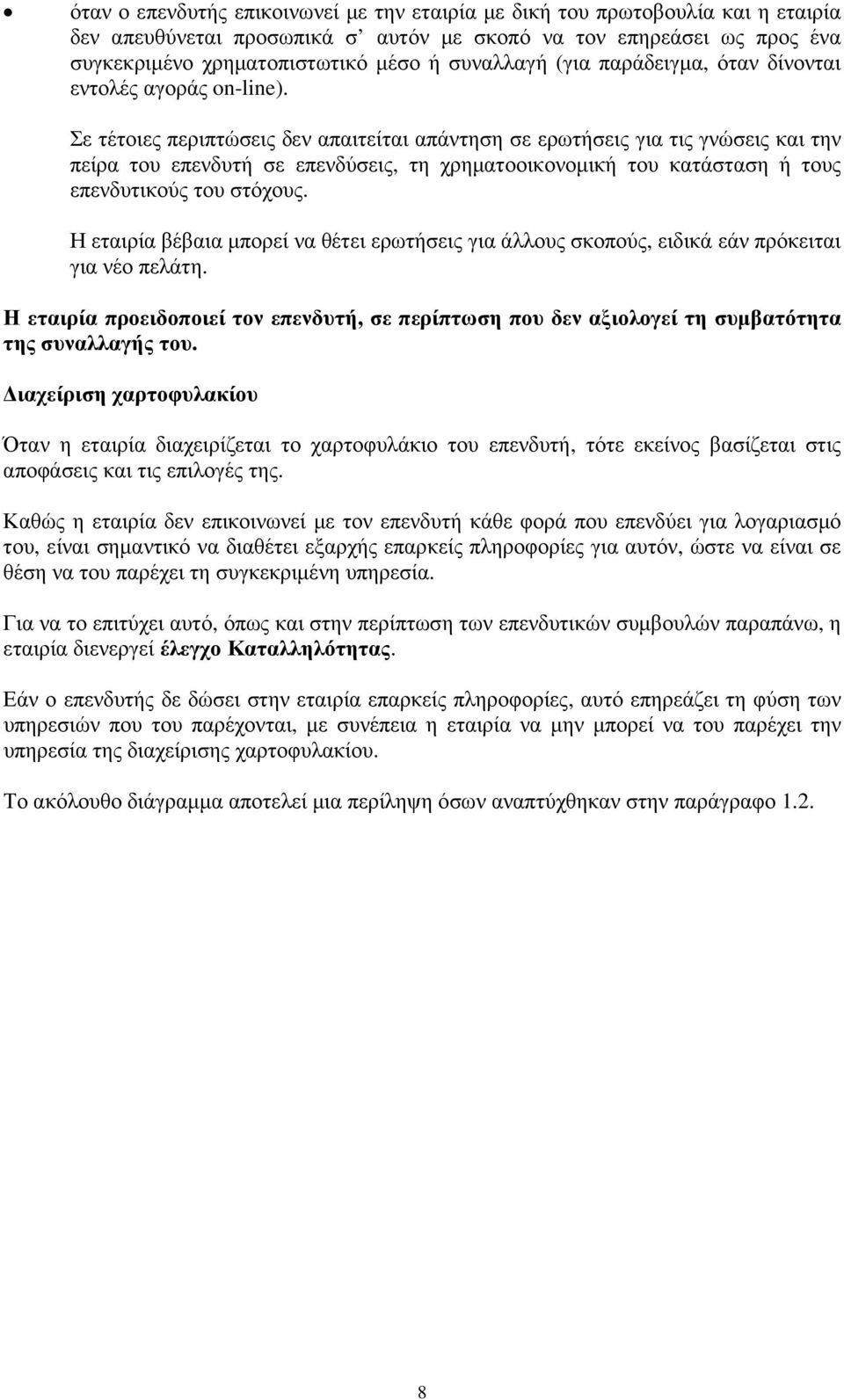 Σε τέτοιες περιπτώσεις δεν απαιτείται απάντηση σε ερωτήσεις για τις γνώσεις και την πείρα του επενδυτή σε επενδύσεις, τη χρηµατοοικονοµική του κατάσταση ή τους επενδυτικούς του στόχους.