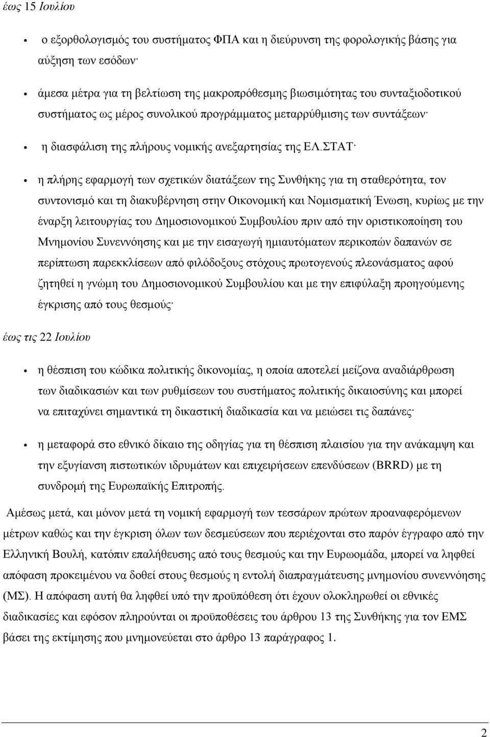 ΣΤΑΤ η πλήρης εφαρμογή των σχετικών διατάξεων της Συνθήκης για τη σταθερότητα, τον συντονισμό και τη διακυβέρνηση στην Οικονομική και Νομισματική Ένωση, κυρίως με την έναρξη λειτουργίας του