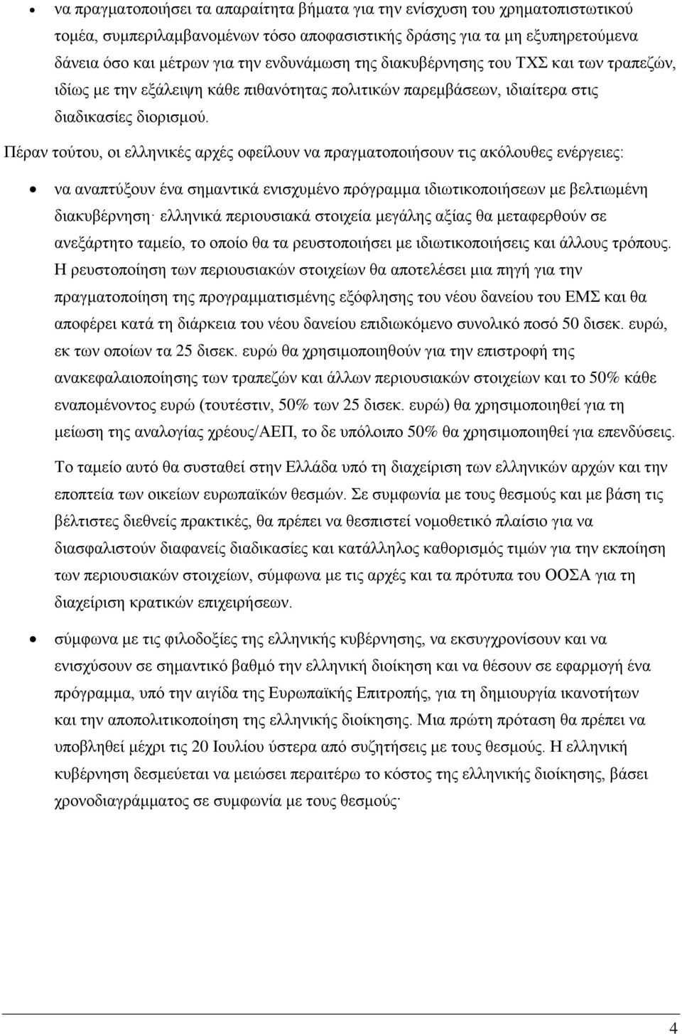 Πέραν τούτου, οι ελληνικές αρχές οφείλουν να πραγματοποιήσουν τις ακόλουθες ενέργειες: να αναπτύξουν ένα σημαντικά ενισχυμένο πρόγραμμα ιδιωτικοποιήσεων με βελτιωμένη διακυβέρνηση ελληνικά