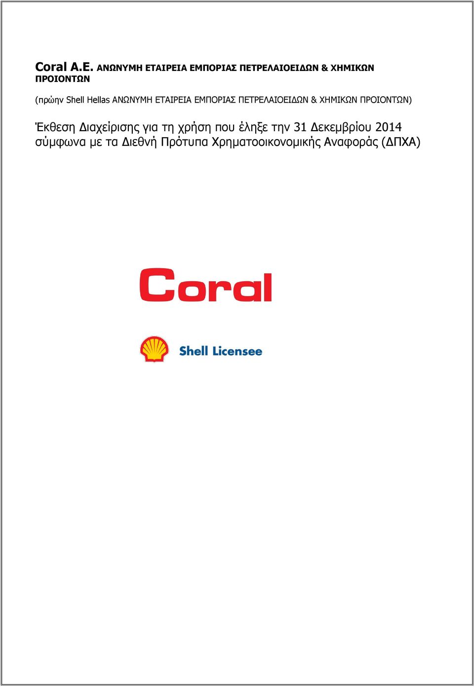 Shell Hellas ΑΝΩΝΥΜΗ ΕΤΑΙΡΕΙΑ EΜΠΟΡΙΑΣ ΠΕΤΡΕΛΑΙΟΕΙΔΩΝ & ΧΗΜΙΚΩΝ