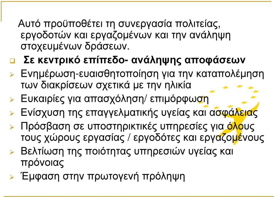 Ευκαιρίες για απασχόληση/ επιµόρφωση Ενίσχυση της επαγγελµατικής υγείας και ασφάλειας Πρόσβαση σε υποστηρικτικές υπηρεσίες