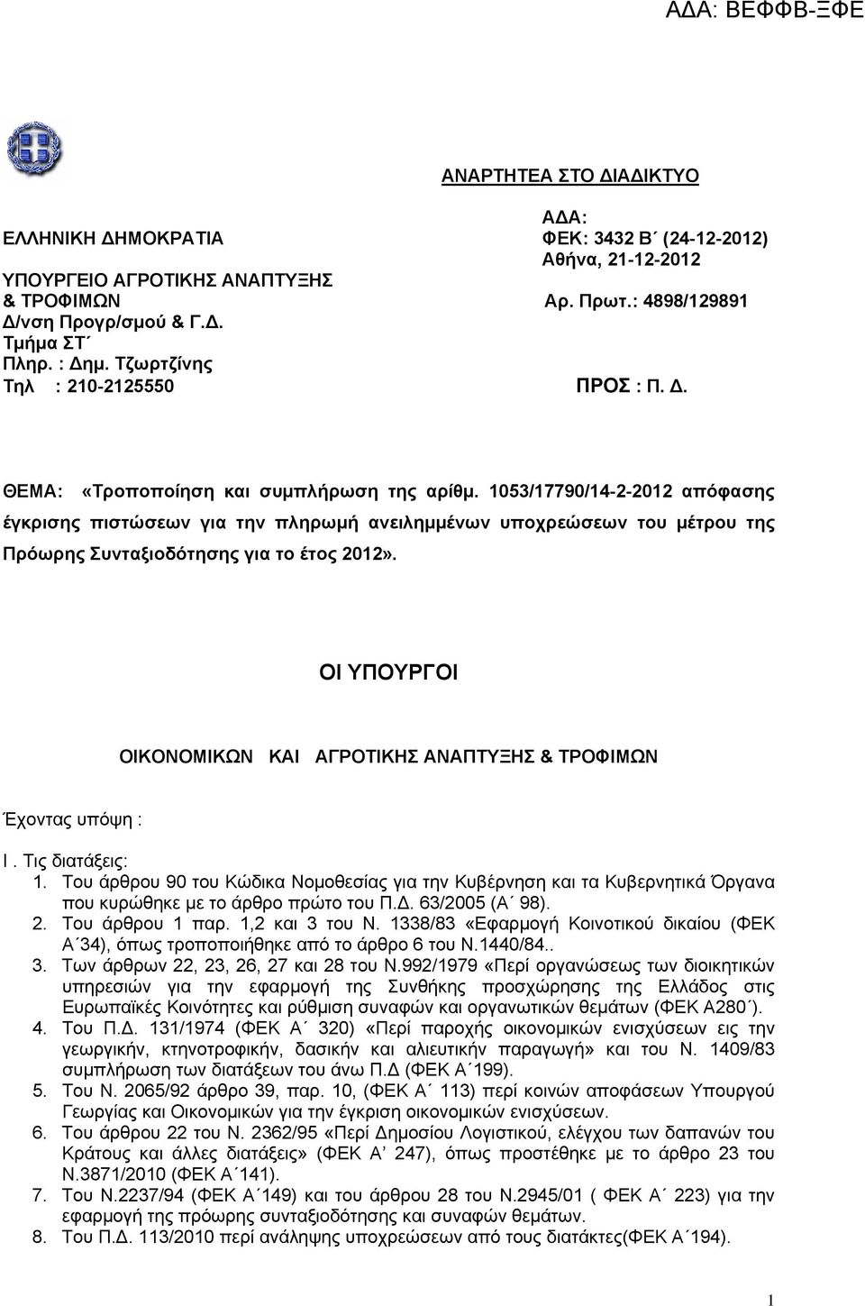 1053/17790/14-2-2012 απόφασης έγκρισης πιστώσεων για την πληρωμή ανειλημμένων υποχρεώσεων του μέτρου της Πρόωρης Συνταξιοδότησης για το έτος 2012».