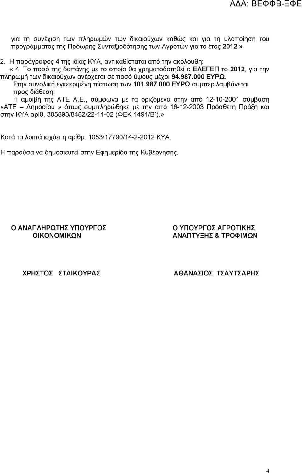 987.000 ΕΥΡΩ. Στην συνολική εγκεκριμένη πίστωση των 101.987.000 ΕΥΡΩ συμπεριλαμβάνεται προς διάθεση: Η αμοιβή της ΑΤΕ Α.Ε., σύμφωνα με τα οριζόμενα στην από 12-10-2001 σύμβαση «ΑΤΕ Δημοσίου» όπως συμπληρώθηκε με την από 16-12-2003 Πρόσθετη Πράξη και στην ΚΥΑ αρίθ.