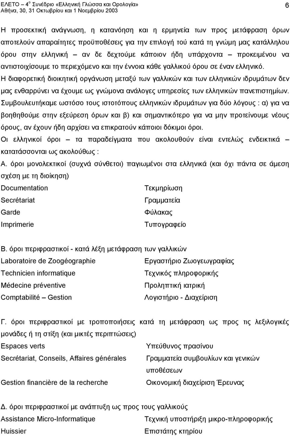 Η διαφορετική διοικητική οργάνωση μεταξύ των γαλλικών και των ελληνικών ιδρυμάτων δεν μας ενθαρρύνει να έχουμε ως γνώμονα ανάλογες υπηρεσίες των ελληνικών πανεπιστημίων.