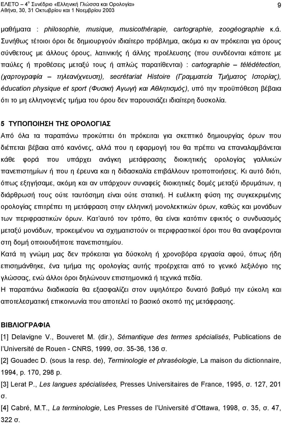 τους ή απλώς παρατίθενται) : cartographie télédétection, (χαρτογραφία τηλεανίχνευση), secrétariat Histoire (Γραμματεία Τμήματος Ιστορίας), éducation physique et sport (Φυσική Αγωγή και Αθλητισμός),