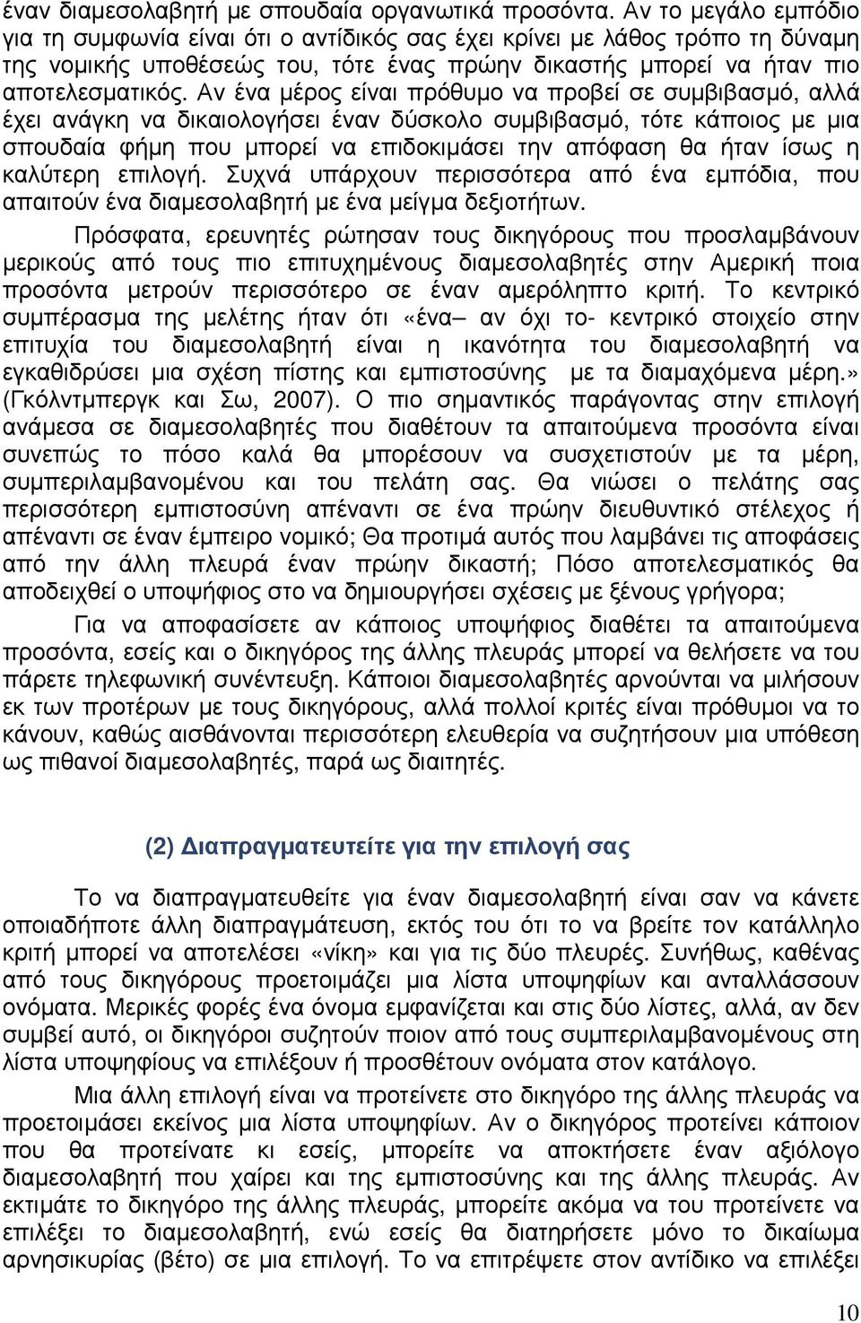 Αν ένα µέρος είναι πρόθυµο να προβεί σε συµβιβασµό, αλλά έχει ανάγκη να δικαιολογήσει έναν δύσκολο συµβιβασµό, τότε κάποιος µε µια σπουδαία φήµη που µπορεί να επιδοκιµάσει την απόφαση θα ήταν ίσως η