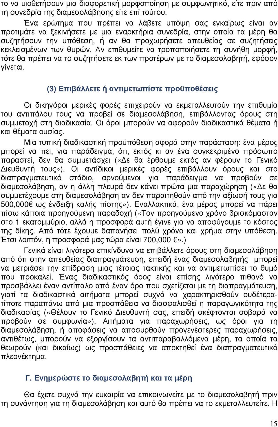 συζητήσεις κεκλεισµένων των θυρών. Αν επιθυµείτε να τροποποιήσετε τη συνήθη µορφή, τότε θα πρέπει να το συζητήσετε εκ των προτέρων µε το διαµεσολαβητή, εφόσον γίνεται.