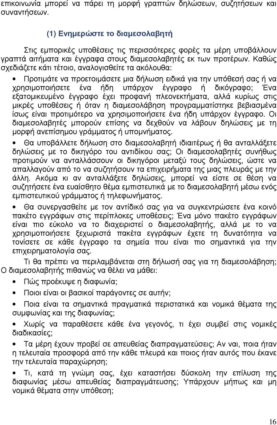 Καθώς σχεδιάζετε κάτι τέτοιο, αναλογισθείτε τα ακόλουθα: Προτιµάτε να προετοιµάσετε µια δήλωση ειδικά για την υπόθεσή σας ή να χρησιµοποιήσετε ένα ήδη υπάρχον έγγραφο ή δικόγραφο; Ένα εξατοµικευµένο