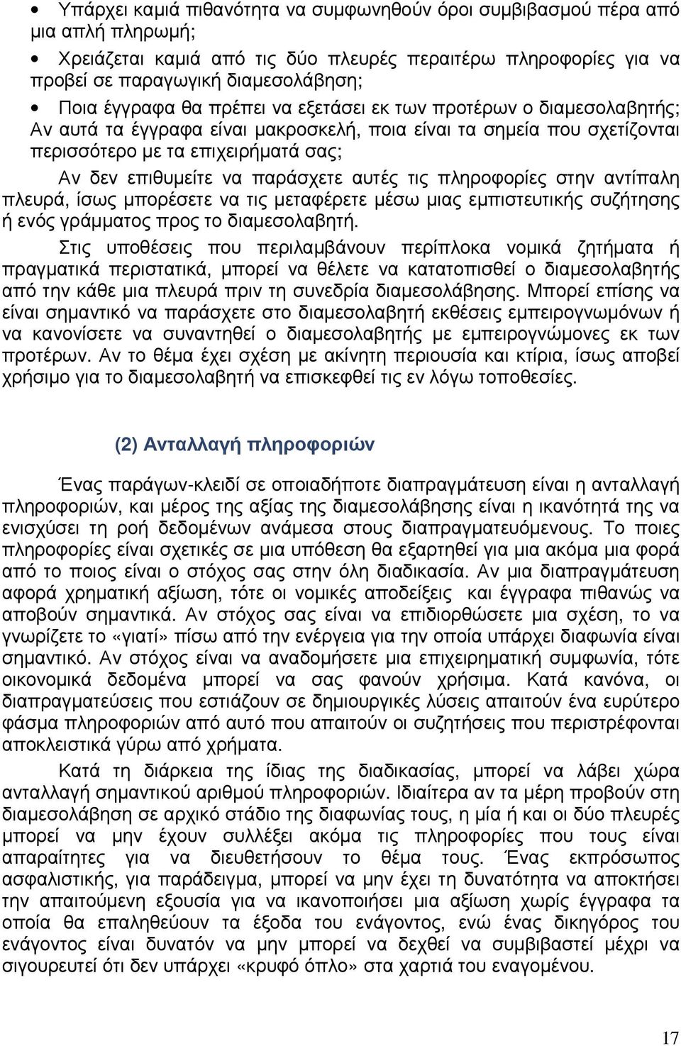αυτές τις πληροφορίες στην αντίπαλη πλευρά, ίσως µπορέσετε να τις µεταφέρετε µέσω µιας εµπιστευτικής συζήτησης ή ενός γράµµατος προς το διαµεσολαβητή.