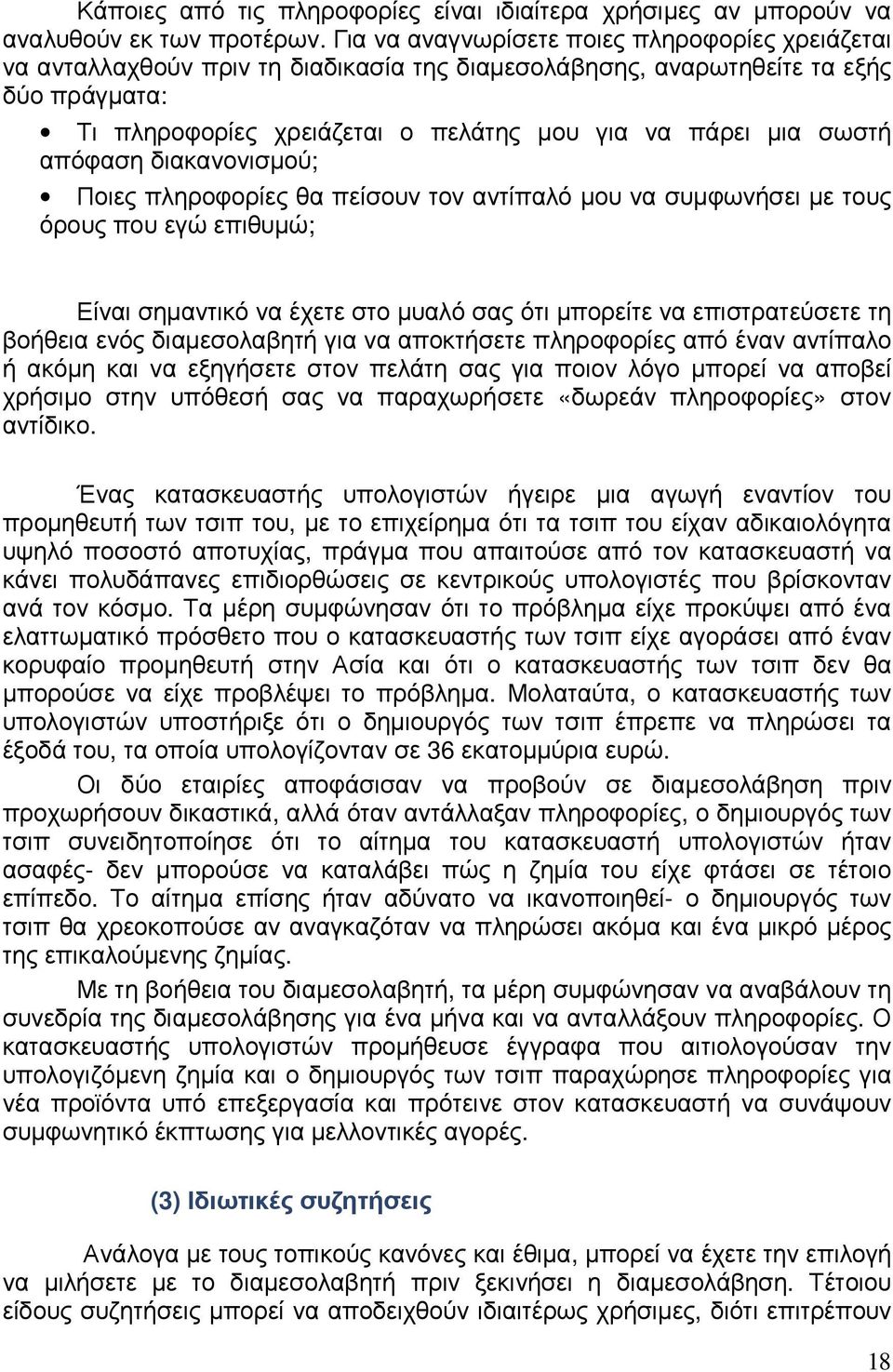 σωστή απόφαση διακανονισµού; Ποιες πληροφορίες θα πείσουν τον αντίπαλό µου να συµφωνήσει µε τους όρους που εγώ επιθυµώ; Είναι σηµαντικό να έχετε στο µυαλό σας ότι µπορείτε να επιστρατεύσετε τη