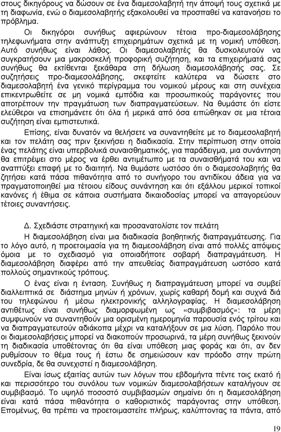Οι διαµεσολαβητές θα δυσκολευτούν να συγκρατήσουν µια µακροσκελή προφορική συζήτηση, και τα επιχειρήµατά σας συνήθως θα εκτίθενται ξεκάθαρα στη δήλωση διαµεσολάβησής σας.