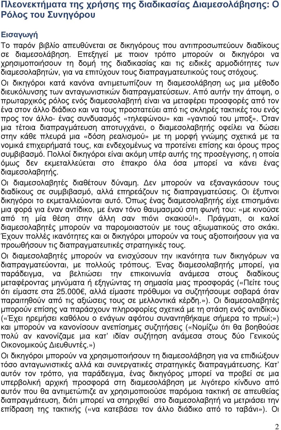 Οι δικηγόροι κατά κανόνα αντιµετωπίζουν τη διαµεσολάβηση ως µια µέθοδο διευκόλυνσης των ανταγωνιστικών διαπραγµατεύσεων.