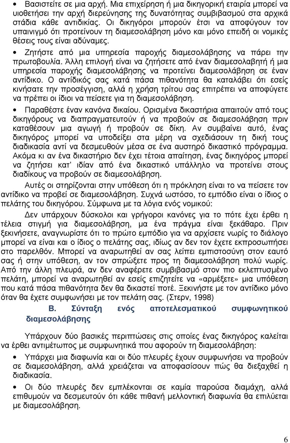 Ζητήστε από µια υπηρεσία παροχής διαµεσολάβησης να πάρει την πρωτοβουλία.