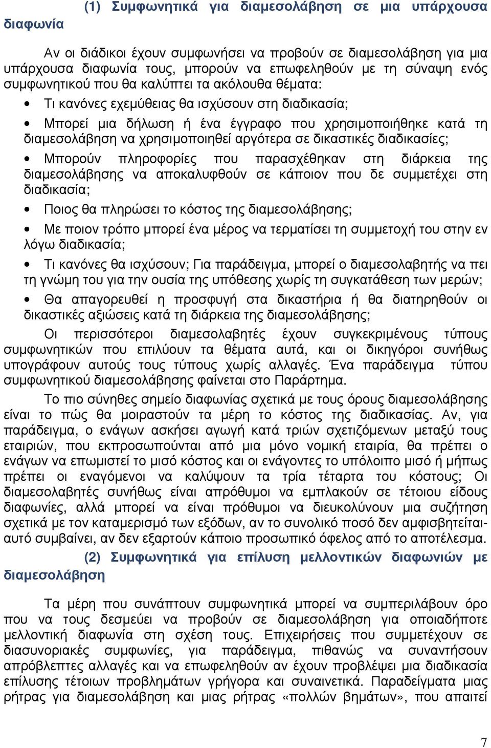 σε δικαστικές διαδικασίες; Μπορούν πληροφορίες που παρασχέθηκαν στη διάρκεια της διαµεσολάβησης να αποκαλυφθούν σε κάποιον που δε συµµετέχει στη διαδικασία; Ποιος θα πληρώσει το κόστος της