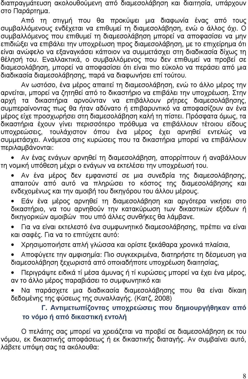 Ο συµβαλλόµενος που επιθυµεί τη διαµεσολάβηση µπορεί να αποφασίσει να µην επιδιώξει να επιβάλει την υποχρέωση προς διαµεσολάβηση, µε το επιχείρηµα ότι είναι ανώφελο να εξαναγκάσει κάποιον να