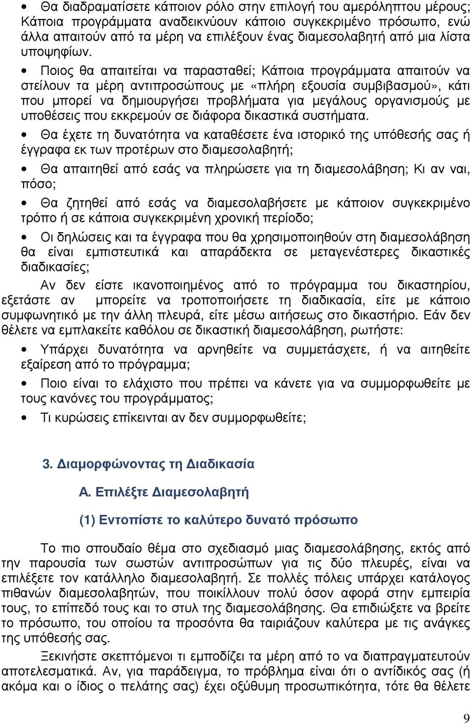 Ποιος θα απαιτείται να παρασταθεί; Κάποια προγράµµατα απαιτούν να στείλουν τα µέρη αντιπροσώπους µε «πλήρη εξουσία συµβιβασµού», κάτι που µπορεί να δηµιουργήσει προβλήµατα για µεγάλους οργανισµούς µε