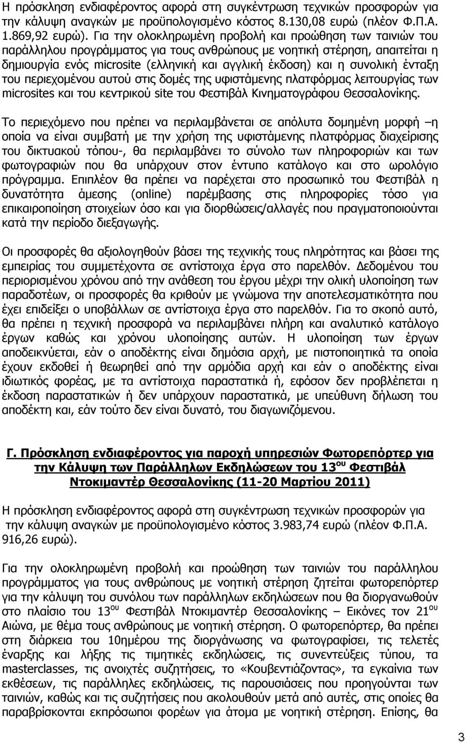 συνολική ένταξη του περιεχομένου αυτού στις δομές της υφιστάμενης πλατφόρμας λειτουργίας των microsites και του κεντρικού site του Φεστιβάλ Κινηματογράφου Θεσσαλονίκης.