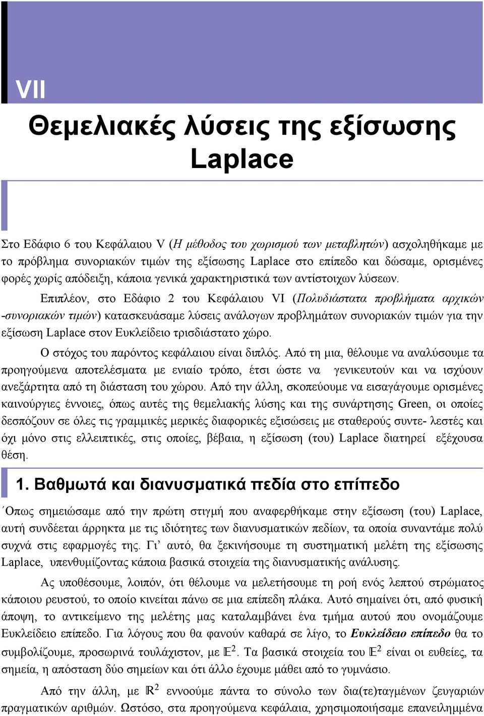 Επιπλέον, στο Εδάφιο 2 του Κεφάλαιου VΙ (Πολυδιάστατα προβλήματα αρχικών -συνοριακών τιμών) κατασκευάσαμε λύσεις ανάλογων προβλημάτων συνοριακών τιμών για την εξίσωση Laplace στον Ευκλείδειο