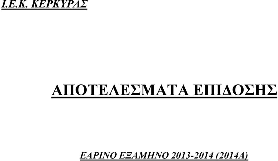 ΑΠΟΤΕΛΕΣΜΑΤΑ