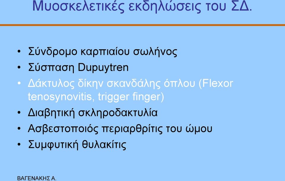 δίθελ ζθαλδάιεο όπινπ (Flexor tenosynovitis, trigger