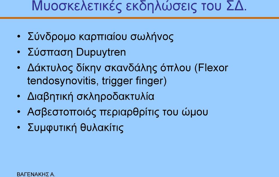 δίθελ ζθαλδάιεο όπινπ (Flexor tendosynovitis, trigger