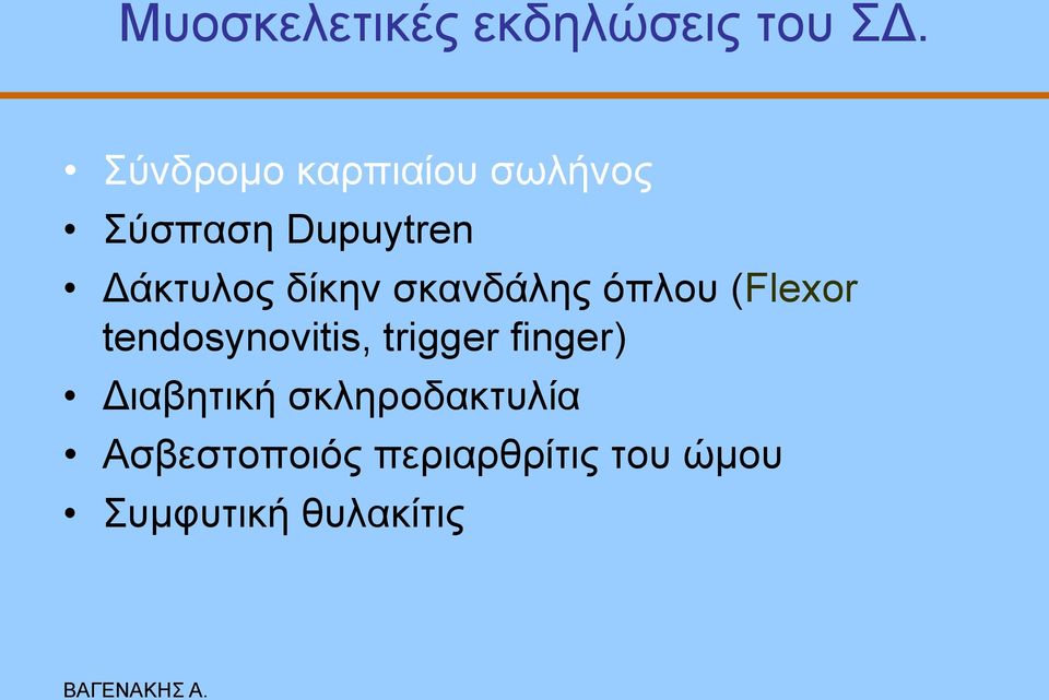 δίθελ ζθαλδάιεο όπινπ (Flexor tendosynovitis, trigger