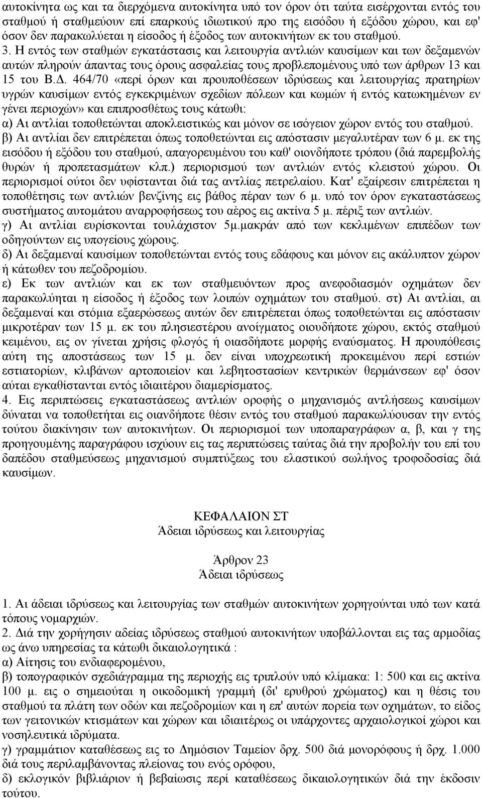 Η εντός των σταθμών εγκατάστασις και λειτουργία αντλιών καυσίμων και των δεξαμενών αυτών πληρούν άπαντας τους όρους ασφαλείας τους προβλεπομένους υπό των άρθρων 13 και 15 του Β.Δ.