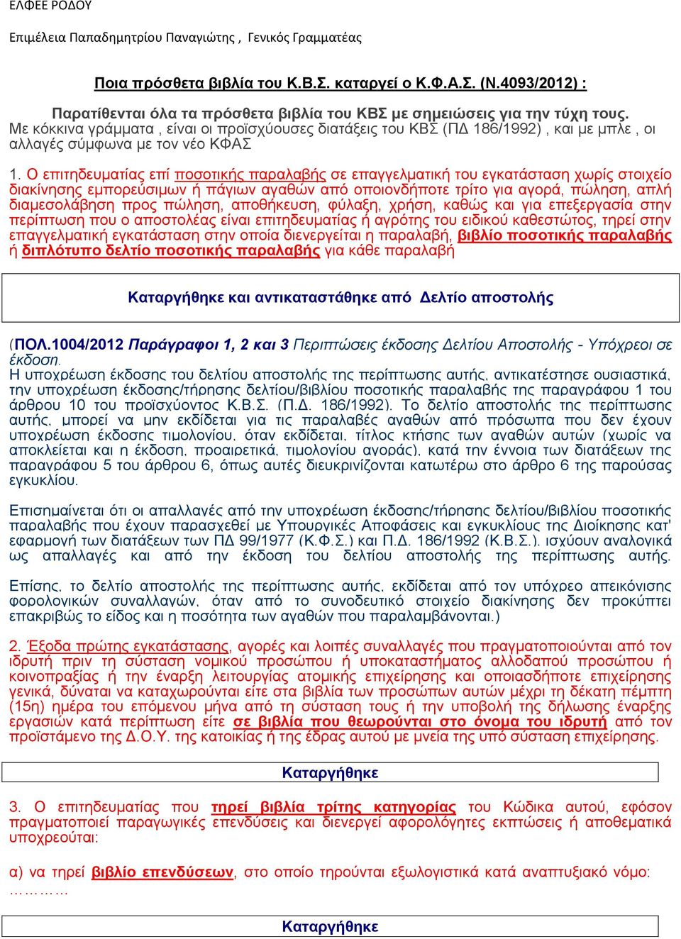 Ο επιτηδευματίας επί ποσοτικής παραλαβής σε επαγγελματική του εγκατάσταση χωρίς στοιχείο διακίνησης εμπορεύσιμων ή πάγιων αγαθών από οποιονδήποτε τρίτο για αγορά, πώληση, απλή διαμεσολάβηση προς