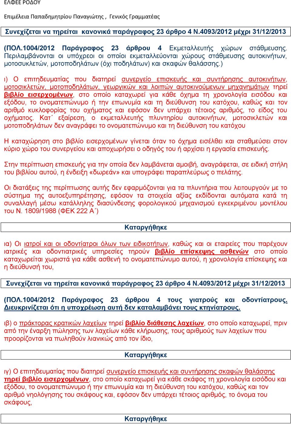 ) ι) Ο επιτηδευματίας που διατηρεί συνεργείο επισκευής και συντήρησης αυτοκινήτων, μοτοσικλετών, μοτοποδηλάτων, γεωργικών και λοιπών αυτοκινούμενων μηχανημάτων τηρεί βιβλίο εισερχομένων, στο οποίο