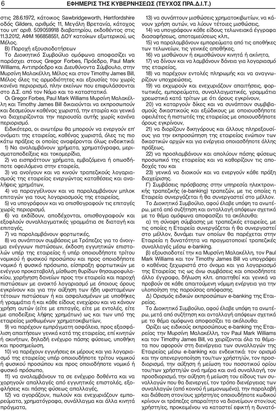 Β) Παροχή εξουσιοδοτήσεων Το Διοικητικό Συμβούλιο ομόφωνα αποφασίζει να παράσχει στους Gregor orbes, Πρόεδρο, Paul Mark Williams, Αντιπρόεδρο και Διευθύνοντα Σύμβουλο, στην Μυρσίνη Μαλακέλλη, Μέλος
