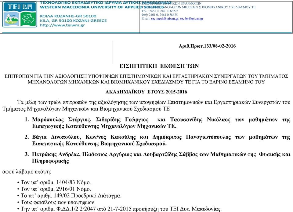 ΕΞΑΜΗΝΟ ΤΟΥ ΑΚΑΔΗΜΑΪΚΟΥ ΕΤΟΥΣ 2015-2016 Τα μέλη των τριών επιτροπών της αξιολόγησης των υποψηφίων Επιστημονικών και Εργαστηριακών Συνεργατών του Τμήματος Μηχανολόγων Μηχανικών και Βιομηχανικού