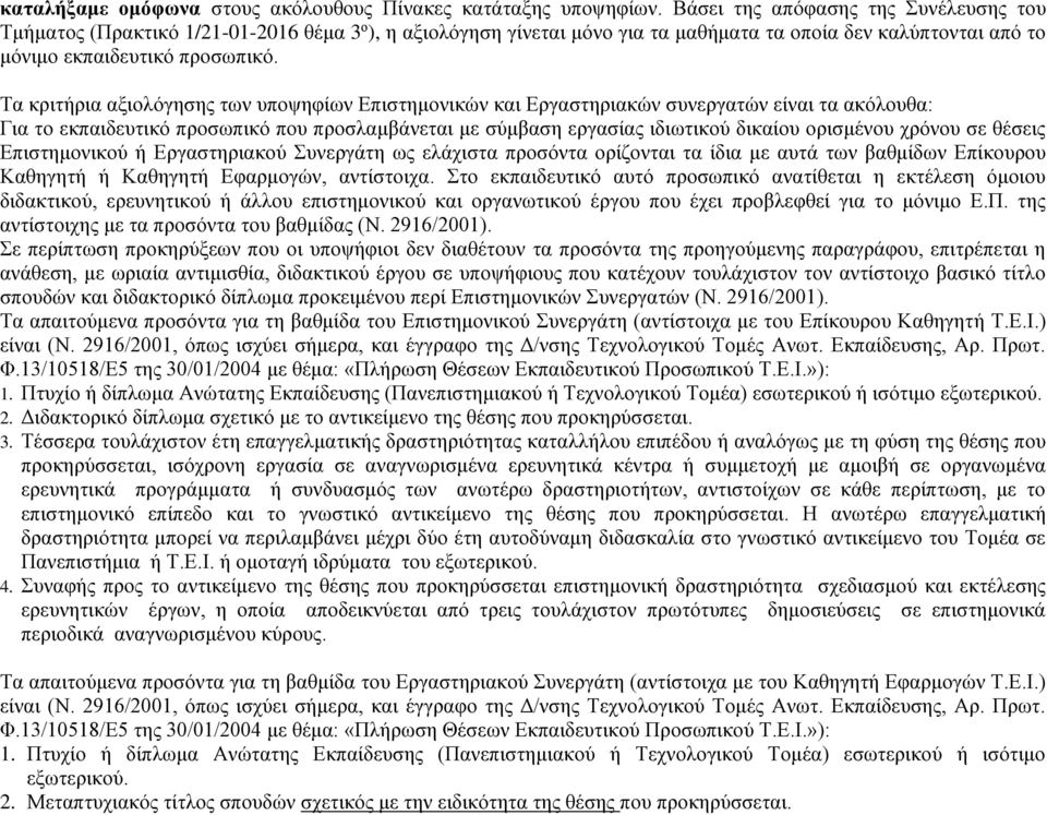 Τα κριτήρια αξιολόγησης των υποψηφίων Επιστημονικών και Εργαστηριακών συνεργατών είναι τα ακόλουθα: Για το εκπαιδευτικό προσωπικό που προσλαμβάνεται με σύμβαση εργασίας ιδιωτικού δικαίου ορισμένου