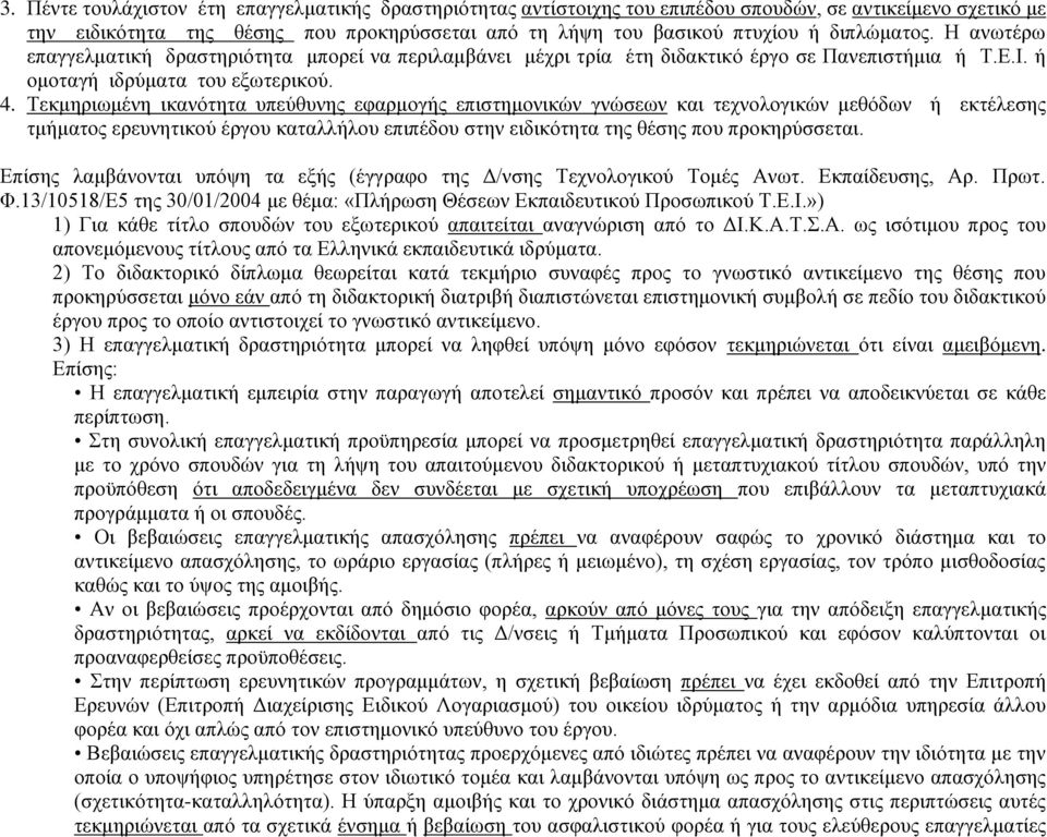 Τεκμηριωμένη ικανότητα υπεύθυνης εφαρμογής επιστημονικών γνώσεων και τεχνολογικών μεθόδων ή εκτέλεσης τμήματος ερευνητικού έργου καταλλήλου επιπέδου στην ειδικότητα της θέσης που προκηρύσσεται.