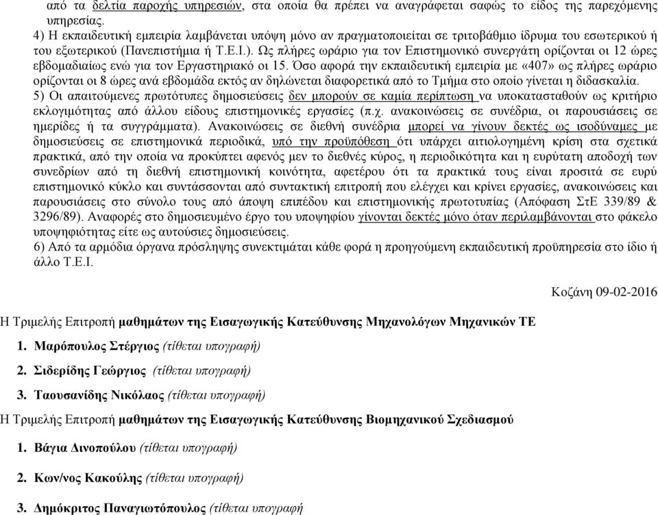 Όσο αφορά την εκπαιδευτική εμπειρία με «407» ως πλήρες ωράριο ορίζονται οι 8 ώρες ανά εβδομάδα εκτός αν δηλώνεται διαφορετικά από το Τμήμα στο οποίο γίνεται η διδασκαλία.